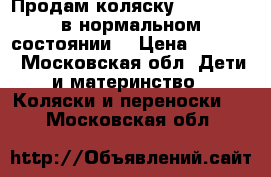 Продам коляску  Inglesina в нормальном состоянии  › Цена ­ 8 000 - Московская обл. Дети и материнство » Коляски и переноски   . Московская обл.